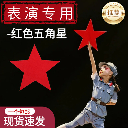 红星闪闪舞蹈儿童专用手持五角星