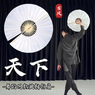 天下舞蹈扇子折扇舞蹈专用360°旋转纯白古风折扇古典舞跳舞专用