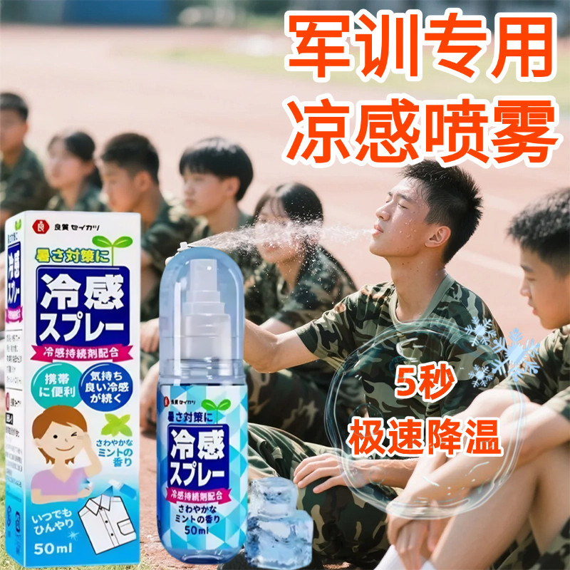 军训必备用品降温神器清凉降温喷雾户外冷感薄荷防中暑神器便携式