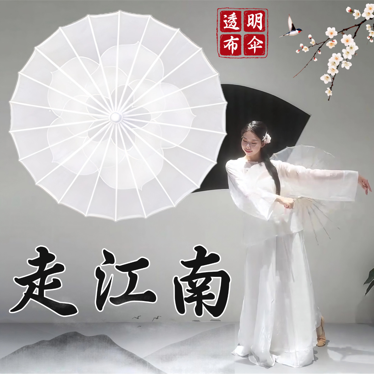 走江南同款古风舞蹈伞道具