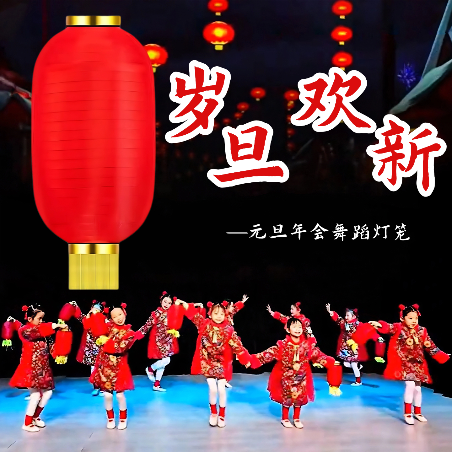 岁旦欢新儿童跳舞专用折叠红灯笼