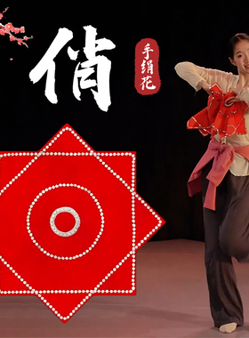 俏手绢花舞蹈专用东北秧歌二人转麻纱八角巾跳舞考级专用舞蹈道具