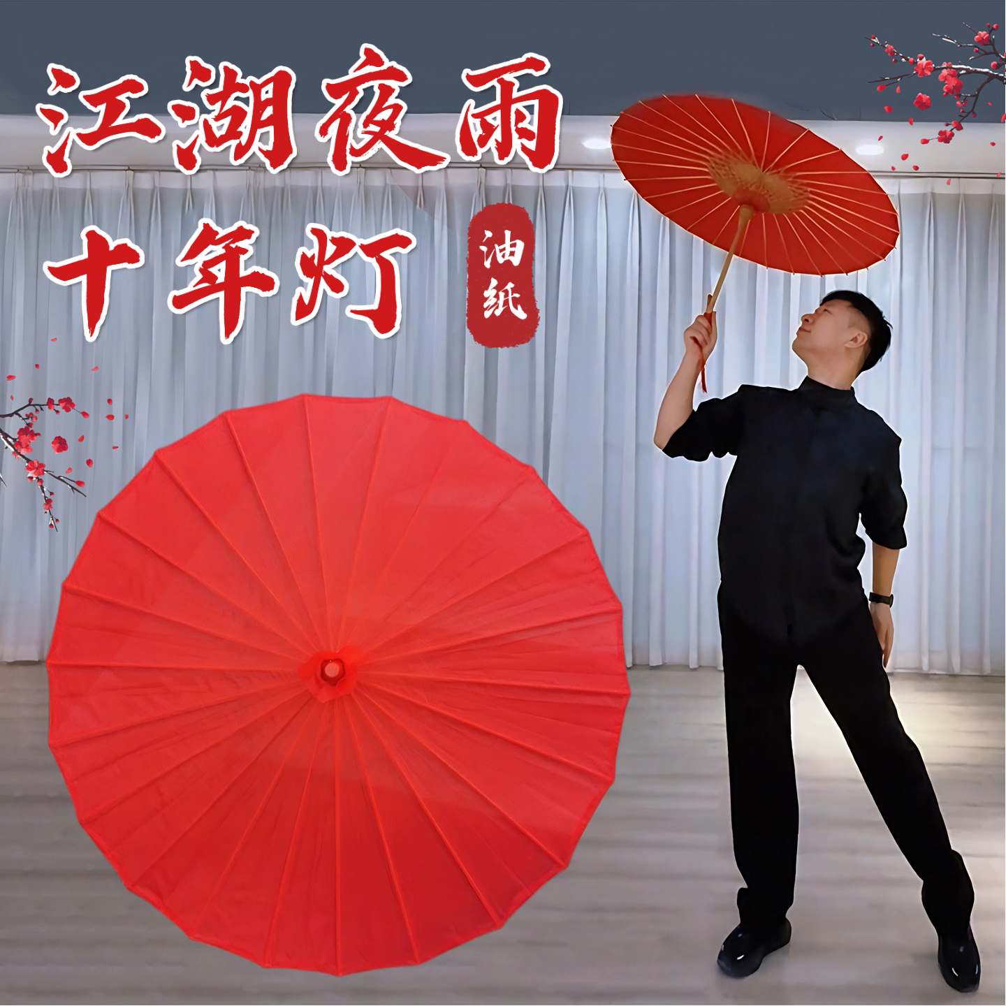 江湖夜雨十年灯舞蹈同款红色舞伞