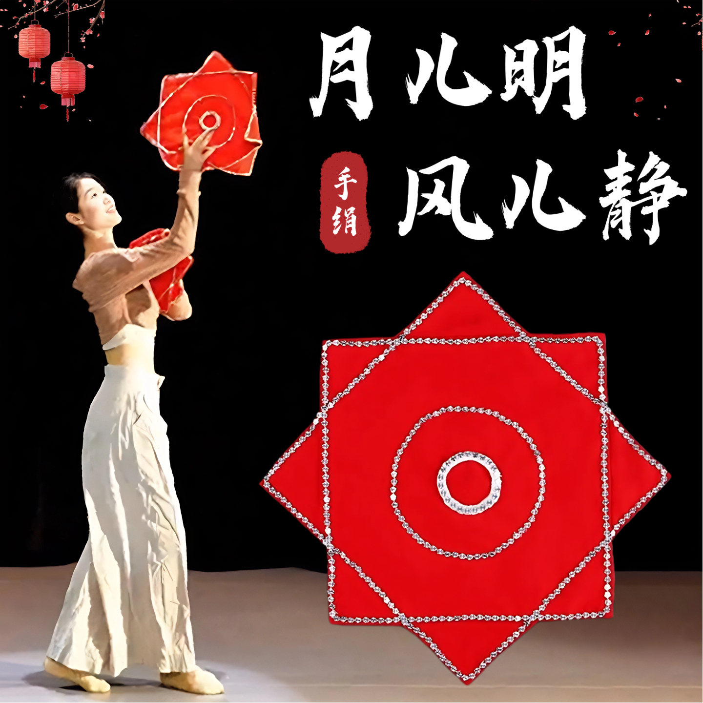 月儿明风儿静舞蹈同款手绢花手帕