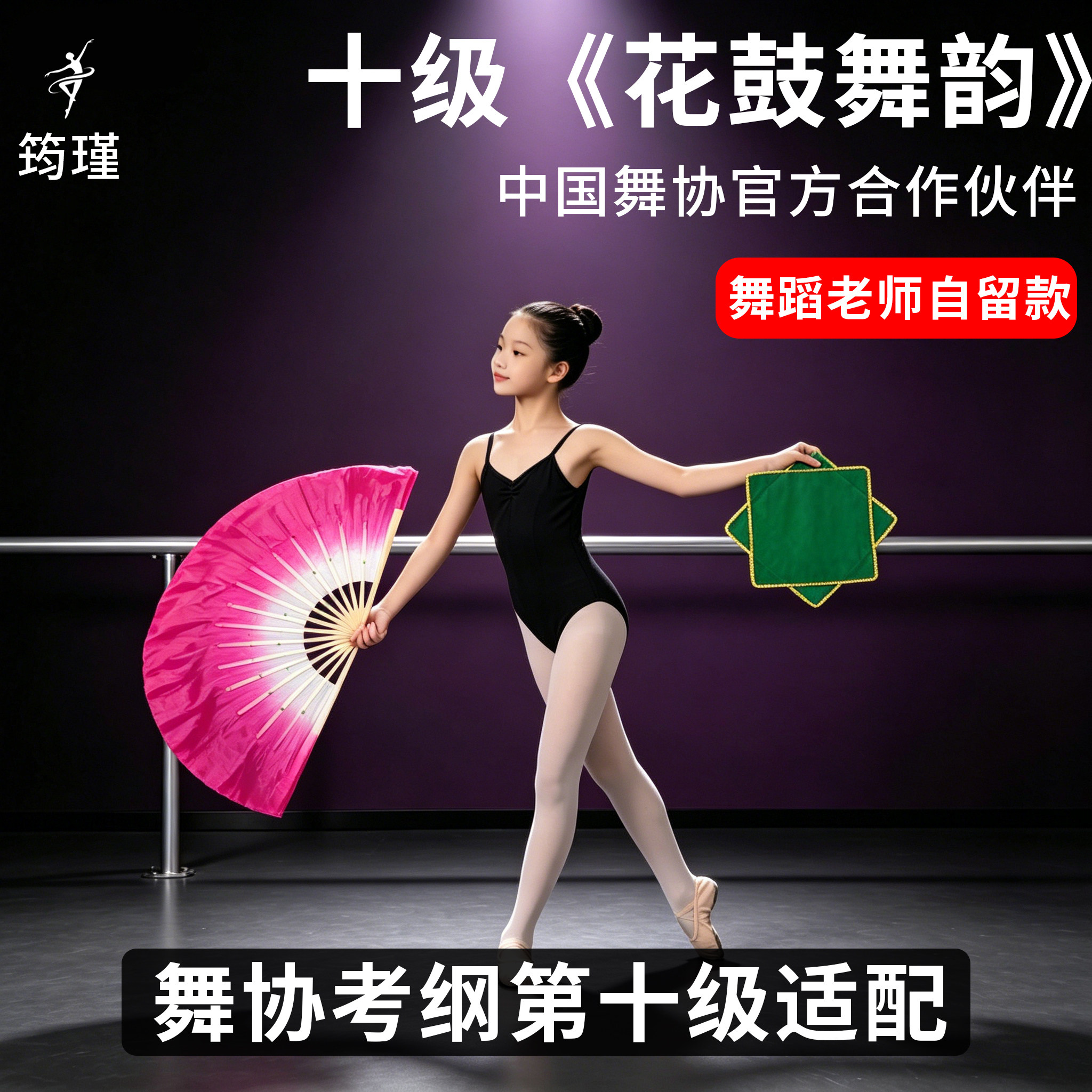 中国舞蹈家协会考级专用十级花鼓舞韵七级俏兰花安徽扇子跳舞专用