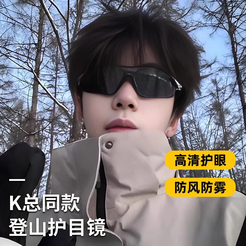 男士防风护目镜登山防紫外线