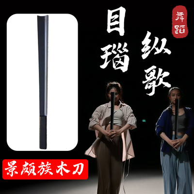 目瑙纵歌木刀民族舞跳舞专用道具
