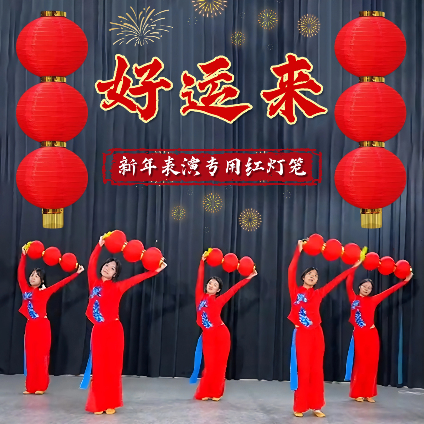 好运来灯笼舞蹈道具大红灯笼可折叠三连串元旦新年民族舞表演专用,运动/瑜伽/健身/球迷用品,更多舞蹈配饰,淘宝优惠券,粉丝福利购,淘宝优惠卷