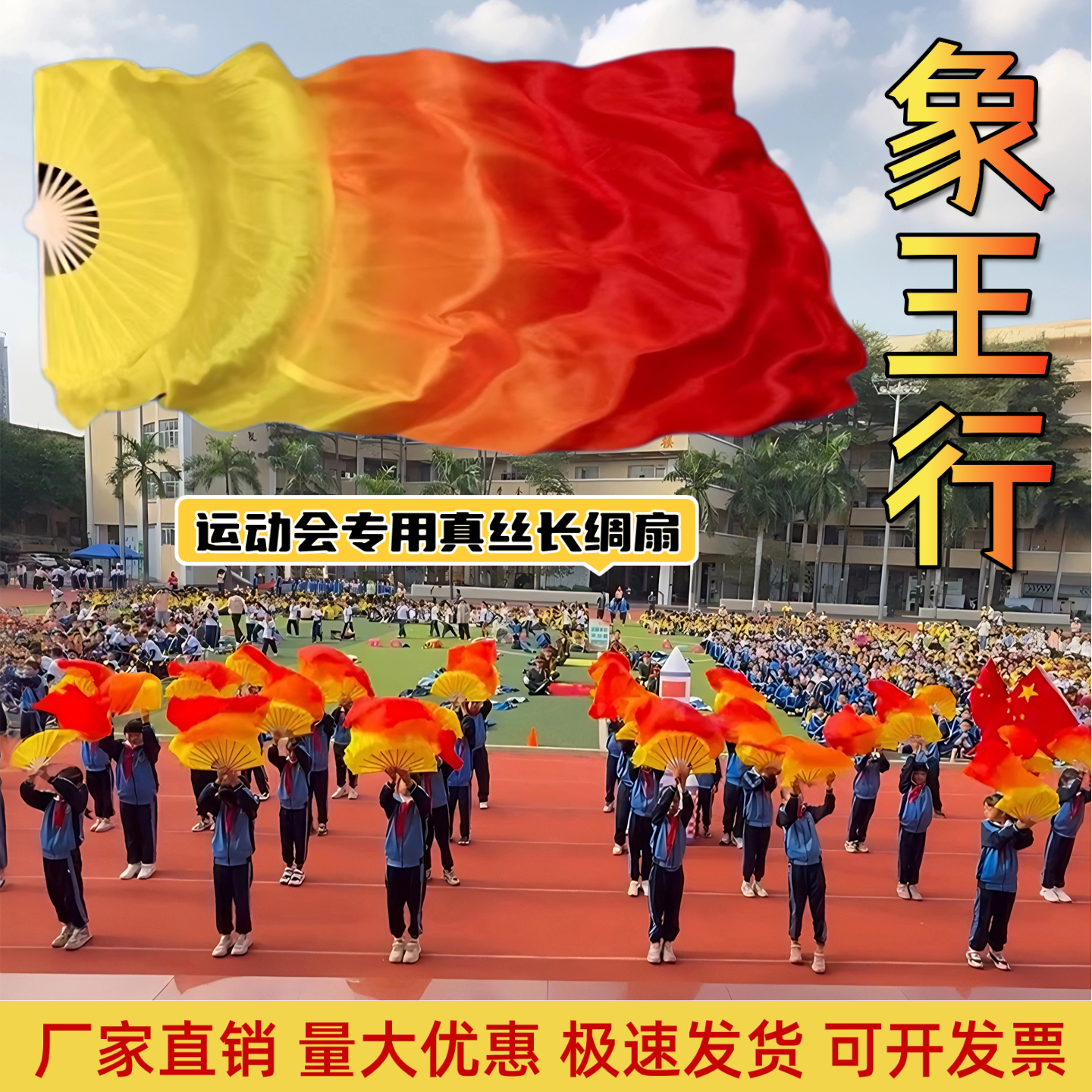象王行运动会表演专用真丝火焰扇