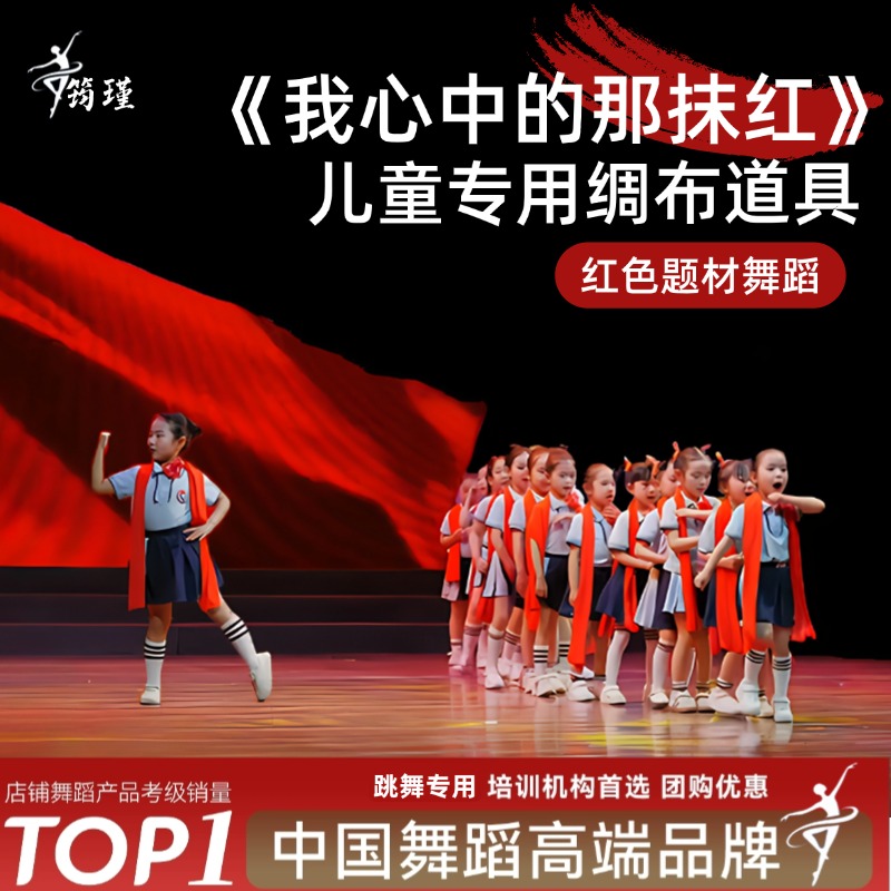 儿童跳舞红色主题红绸舞蹈道具