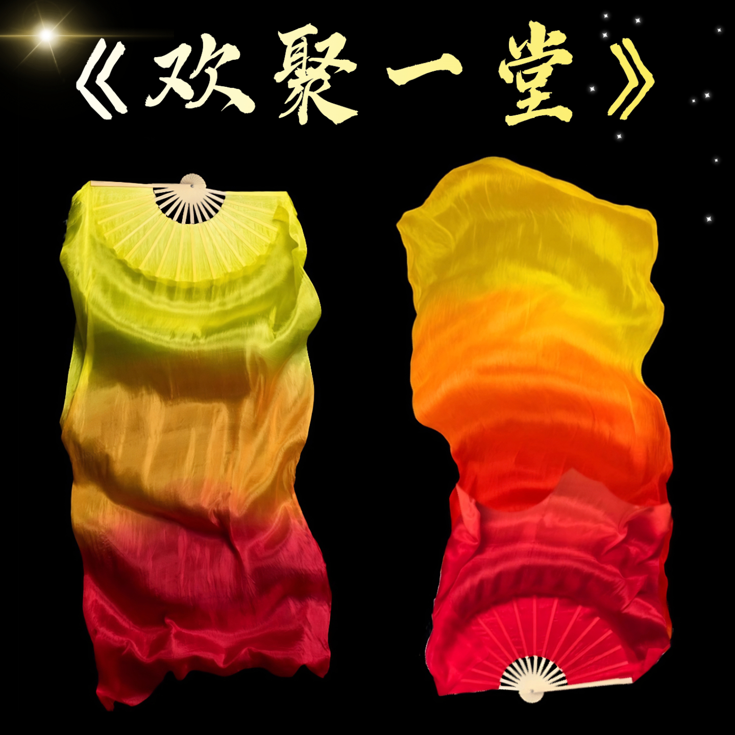 欢聚一堂舞蹈同款真丝火焰扇