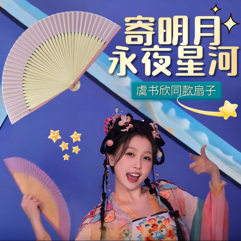 永夜星河寄明月跳舞专用扇子