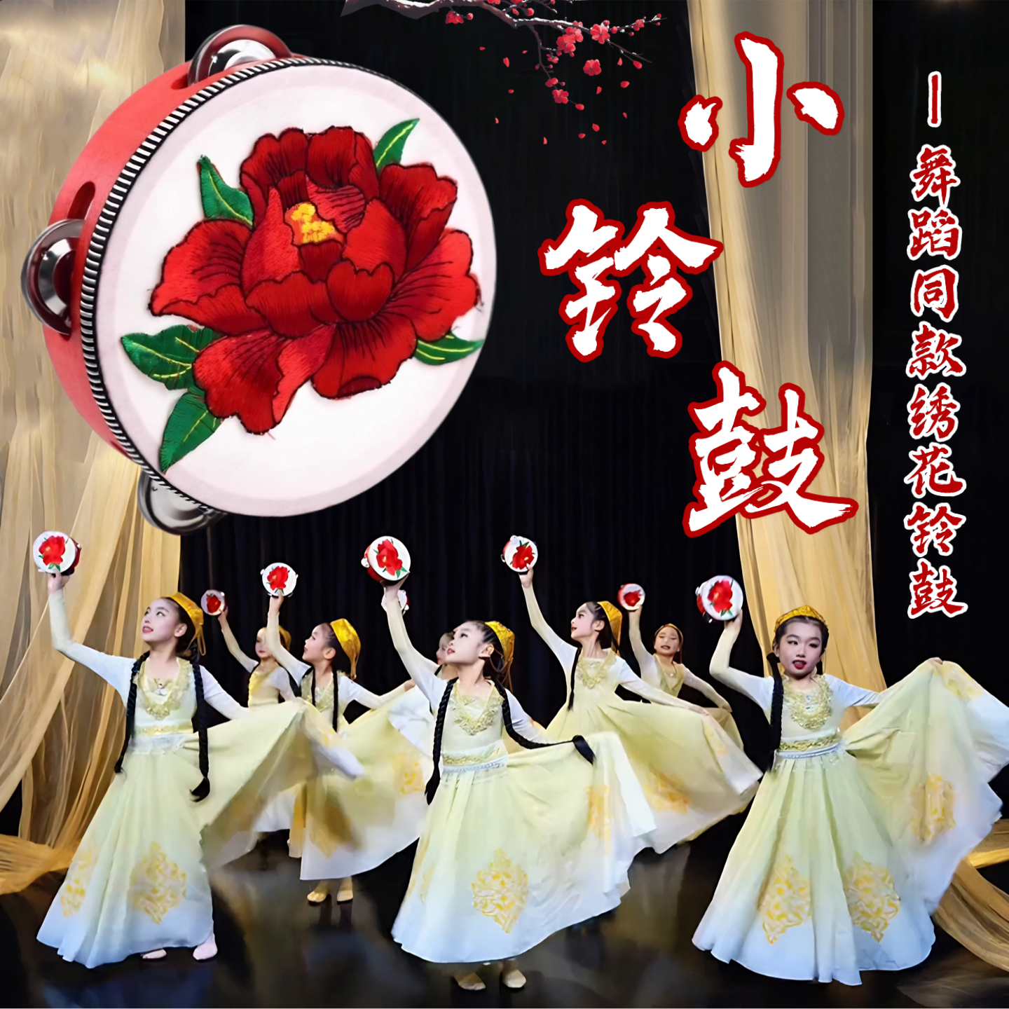 小铃鼓舞蹈同款绣花手拍鼓道具