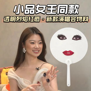 单依纯同款扇子雷迪ladygaga演唱会应援物料扇子恶搞搞笑烈焰红唇