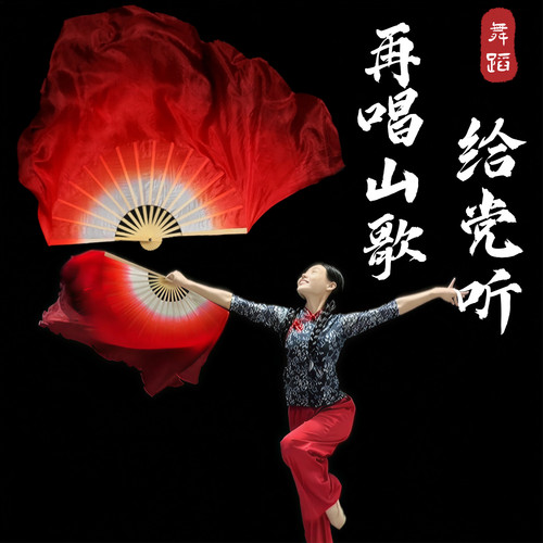 再唱山歌给党听舞蹈扇子跳舞扇