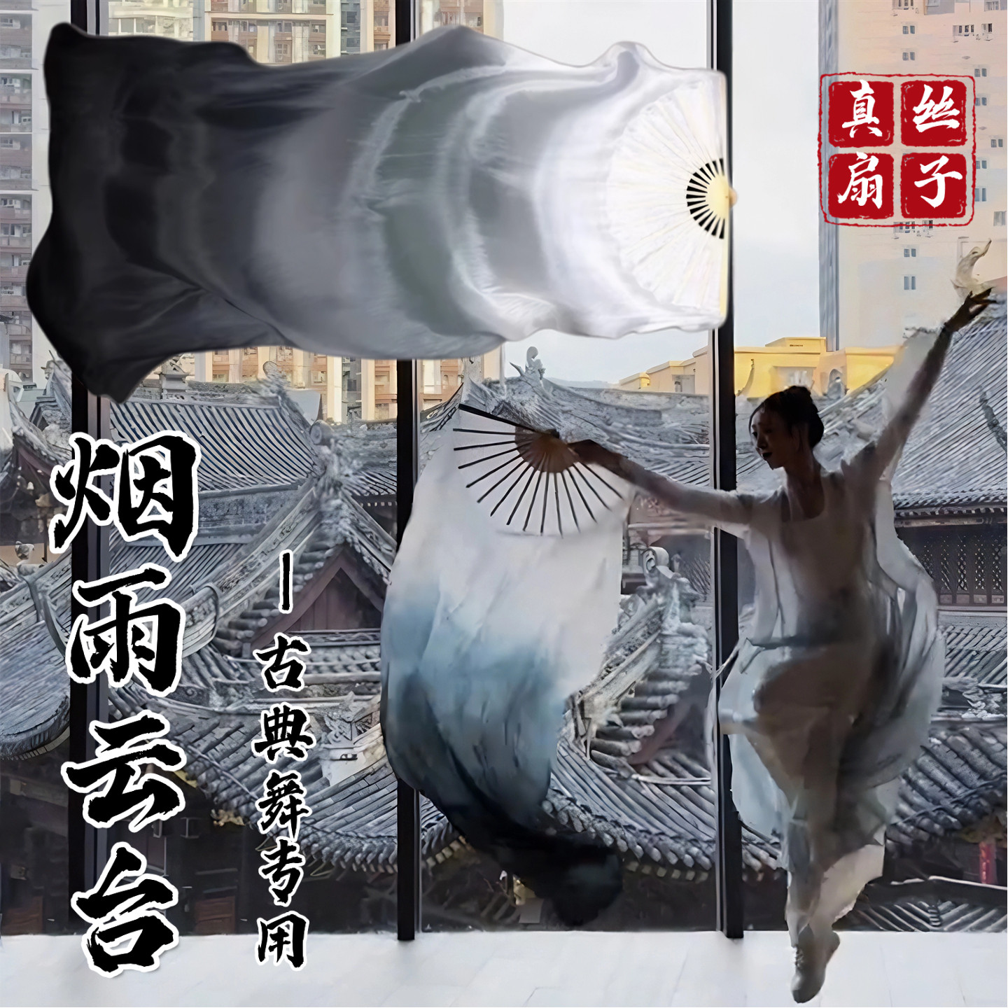 烟雨云台舞蹈同款真丝加长水墨扇