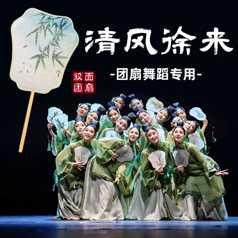 清风徐来团扇舞蹈专用扇子