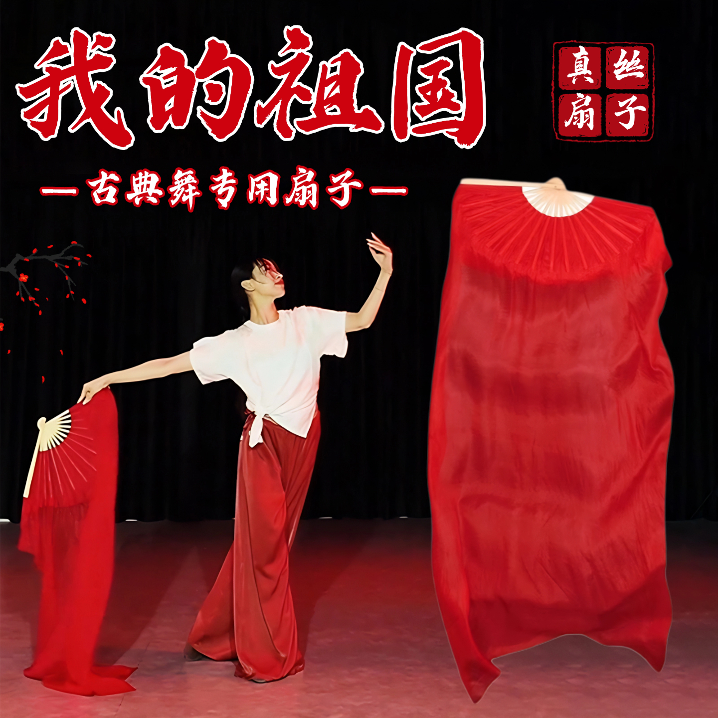 我的祖国跳舞专用大红色真丝扇子