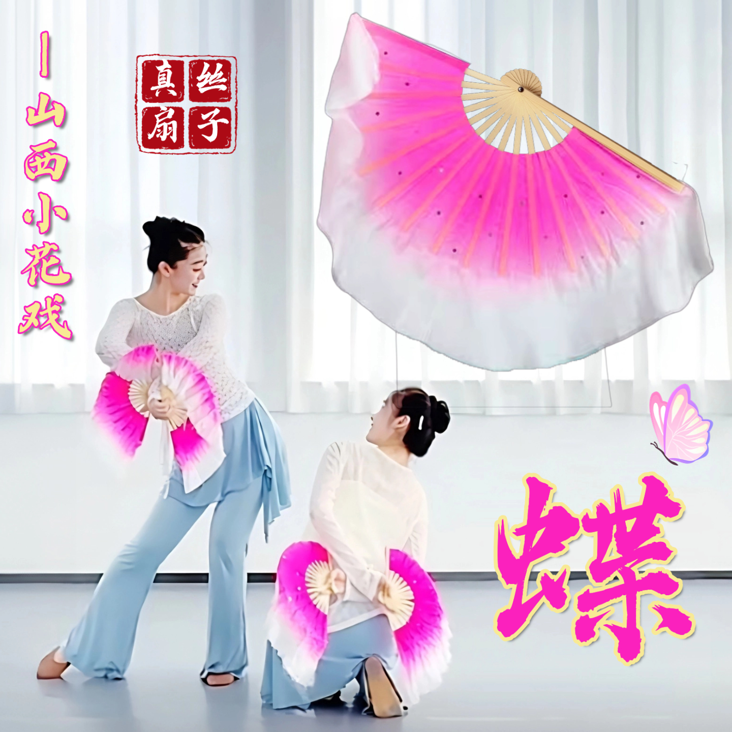 小花戏蝶山西民间舞跳舞专用扇子