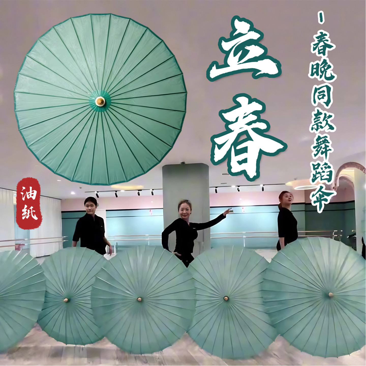 立春伞舞蹈道具绿色油纸伞春晚舞台表演古典舞跳舞专用油纸绸布伞