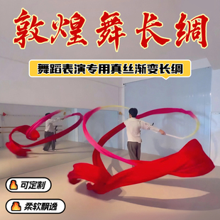 舞蹈彩带彩绸敦煌飞天舞长绸跳舞专用渐变定制真丝飘绸带舞蹈道具