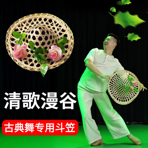 清歌漫谷古典舞跳舞专用舞蹈斗笠