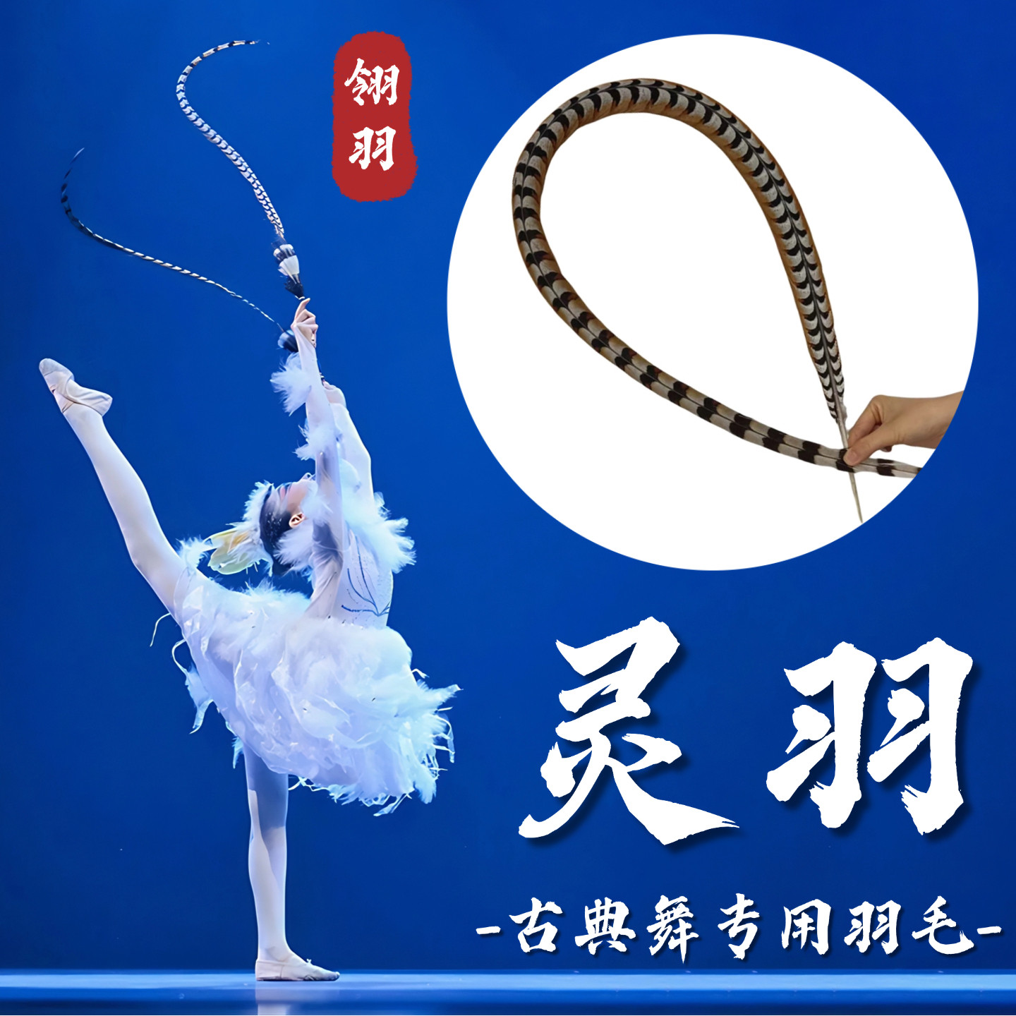 灵羽道具京剧戏曲头饰翎子舞蹈道具翎羽毛群青古典舞跳舞表演专用
