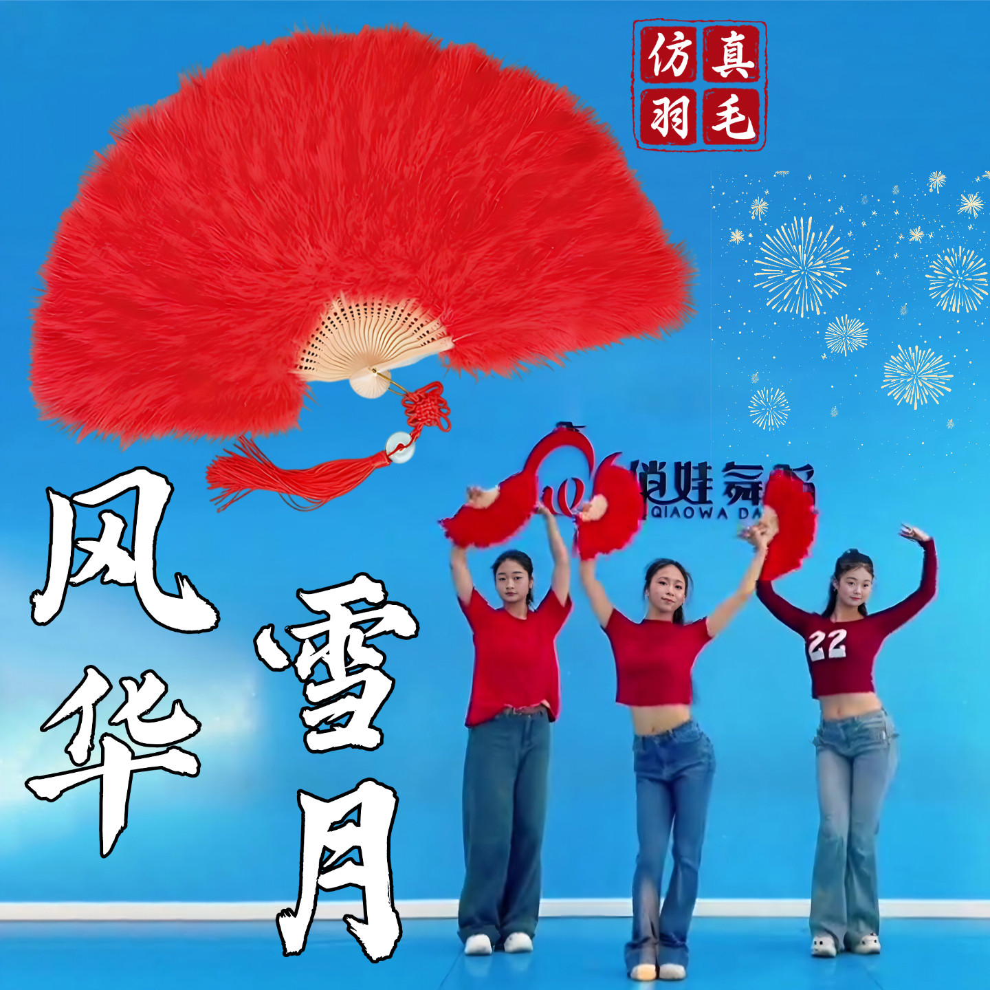 年会舞蹈专用红色羽毛扇道具