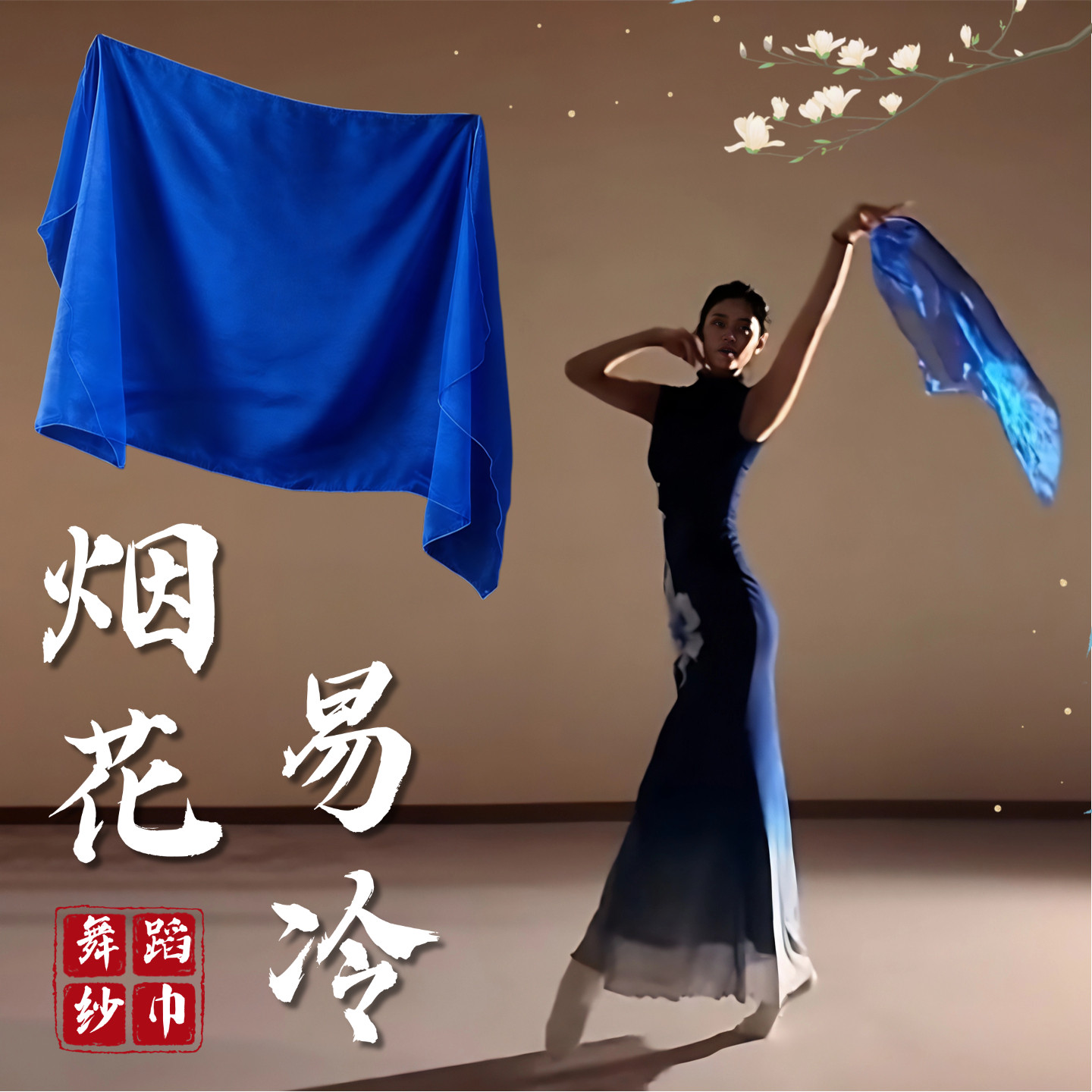 烟花易冷纱巾舞蹈道具宝蓝色透明丝巾手帕古典舞跳舞专用纱巾道具,运动/瑜伽/健身/球迷用品,更多舞蹈配饰,淘宝优惠券,粉丝福利购,淘宝优惠卷