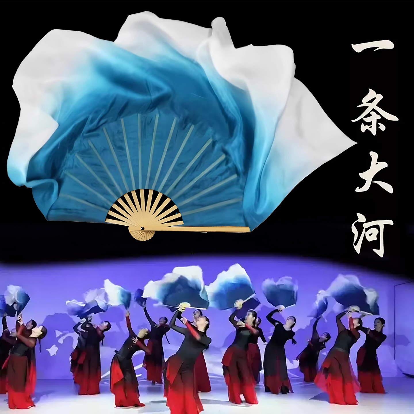 一条大河群舞扇子跳舞专用舞蹈扇