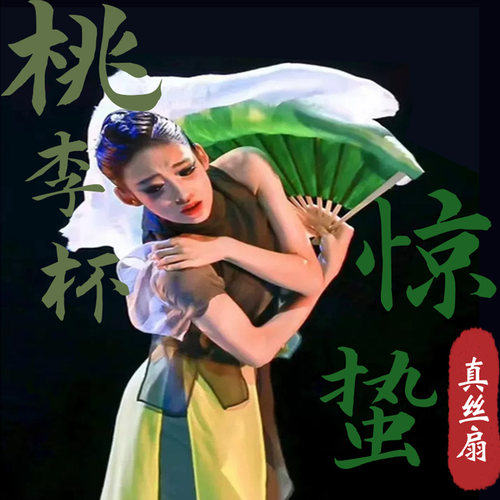 桃李杯惊蛰舞蹈同款扇子推荐