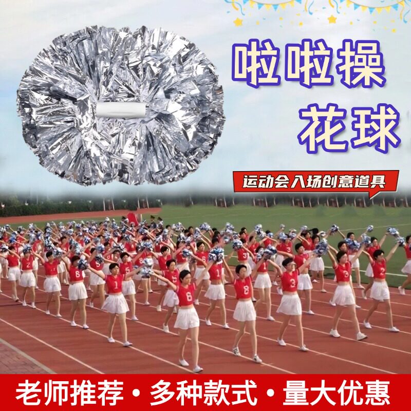 运动会啦啦操跳舞专用花球