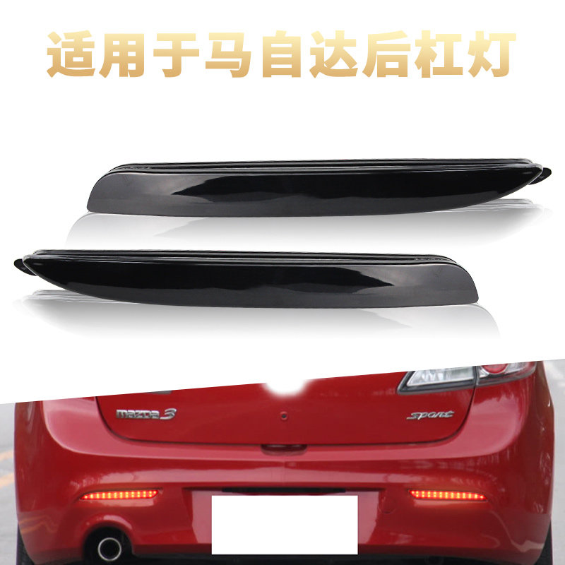 适用于长安马自达3星骋LED后杠灯行车刹车雾灯反光包围尾灯改装
