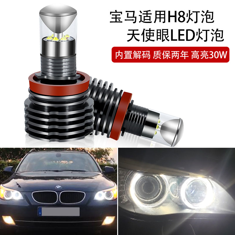 适用于宝马1系3系5系7系X1X3X5X6Z4 改装天使眼日行灯 H8灯泡 30W