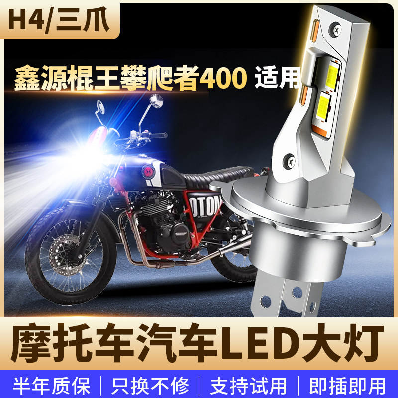 适用鑫源棍王攀爬者400摩托车改装LED前大灯远近光高亮灯泡H4三爪图片