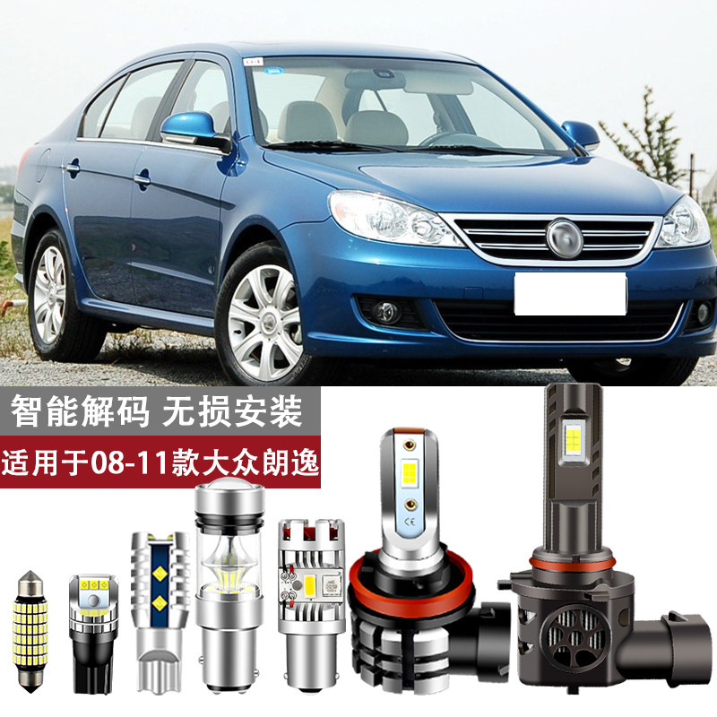 适用08-11款大众朗逸改装转汽车灯泡