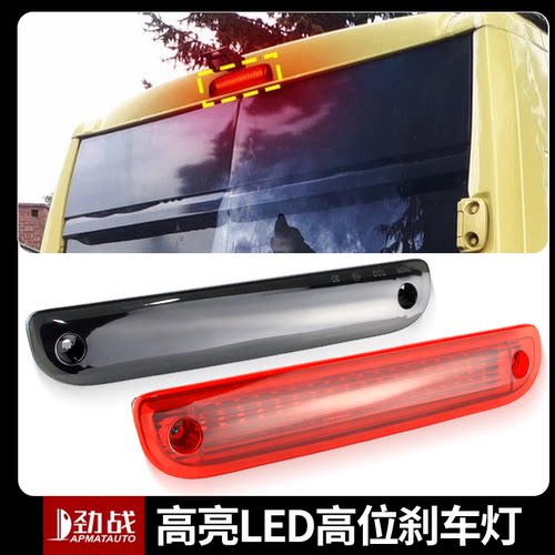 适用2007-2023款菲亚特FIAT DUCATO 改装LED高位刹车灯车顶刹车灯
