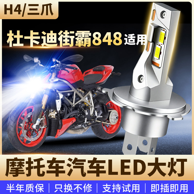 适用09-12年杜卡迪街霸848摩托车改装LED前大灯远近光高亮灯泡H4