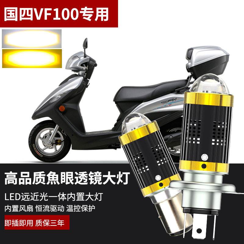 适用豪爵VF100E HJ100T-8/8C摩托车改装LED透镜大灯泡远近光灯泡
