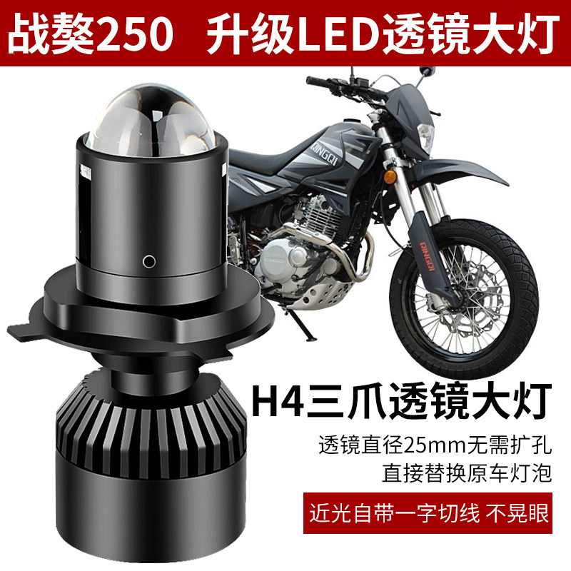 适用于轻骑战獒250摩托车LED透镜大灯改装配件远近一体H4三爪灯泡