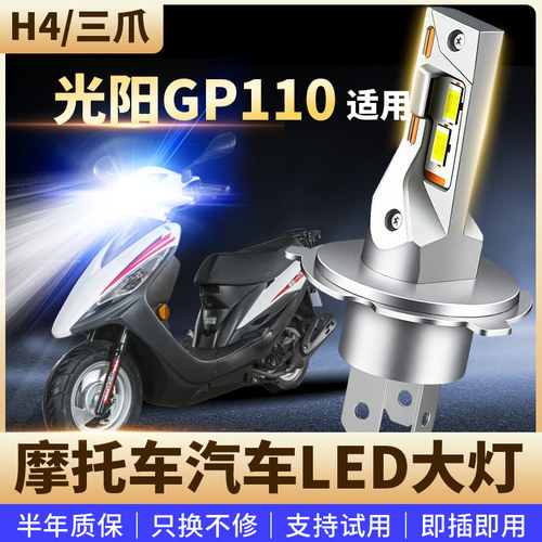 适用光阳GP110摩托车改装LED前大灯远近光高亮聚光灯泡H4三爪直插