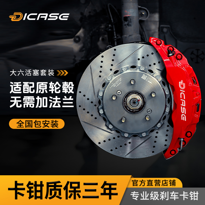 DICASE刹车卡钳原厂轮毂无需法兰
