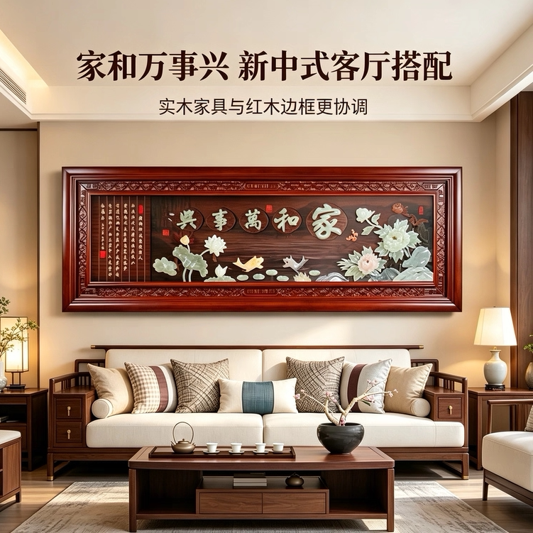 220*80cm乔迁新居家和万事兴大牌匾高端玉雕客厅沙发背景墙装饰画