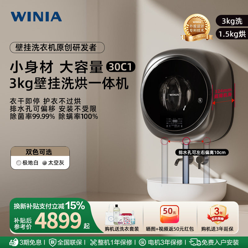 winai壁挂洗烘一体除菌灭螨