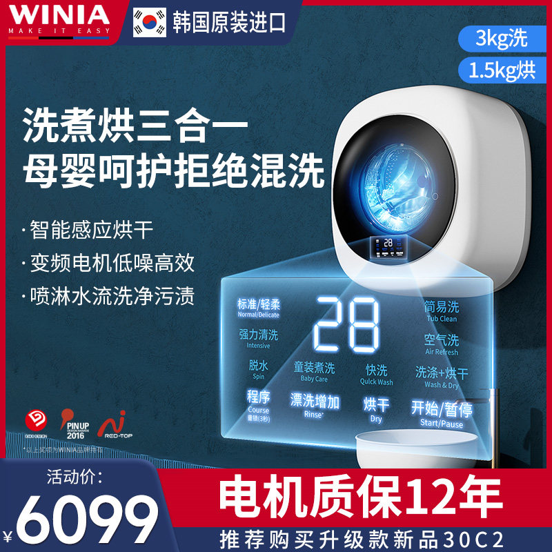 韩国进口winia壁挂式洗衣机婴儿童洗烘一体烘干除菌迷你挂壁CWSK