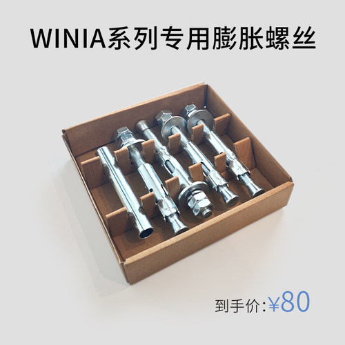 WINIA系列洗衣机专用膨胀螺丝