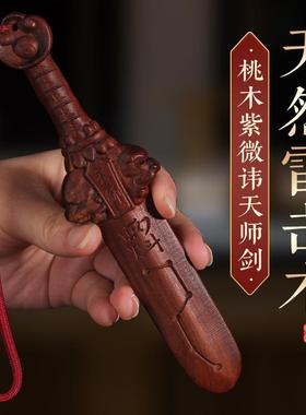 【天然雷击木桃剑】紫薇天师挂件