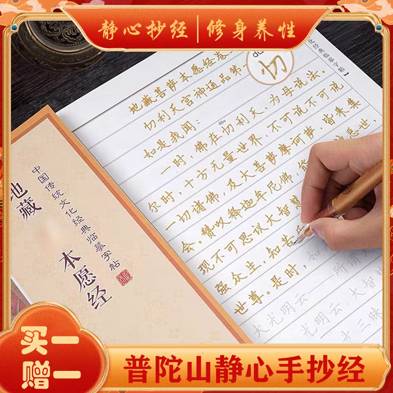 【静心抄经本】地藏临摹手抄本
