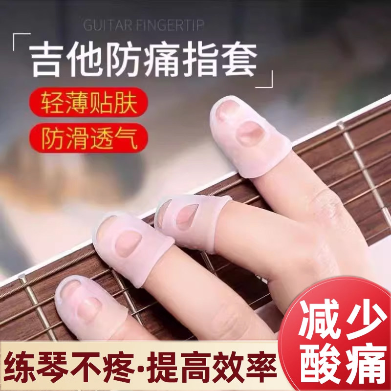 弹吉他手指保护套硅胶指尖套左手防痛护指套尤克里里琵琶配件神器
