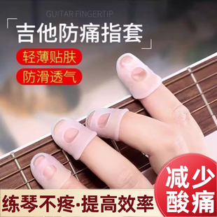 弹吉他手指保护套硅胶指尖套左手防痛护指套尤克里里琵琶配件神器